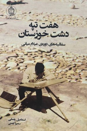 هفت تپه دشت خوزستان