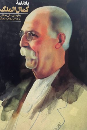 یادنامه کمال‌الملک
