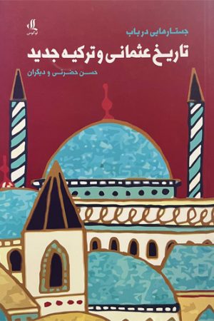تاریخ عثمانی و ترکیه جدید