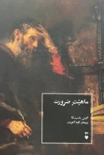 ماهیت ضرورت