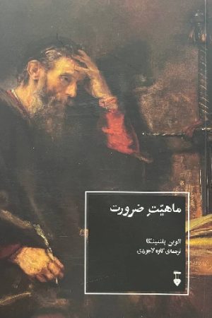 ماهیت ضرورت