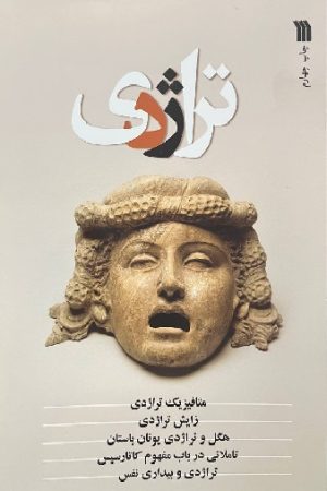 تراژدی