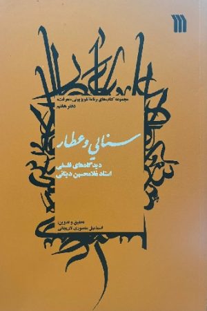 سنایی و عطار