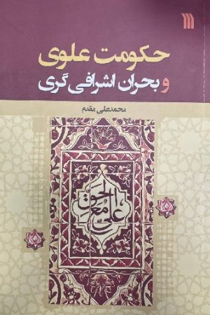حکومت علوی