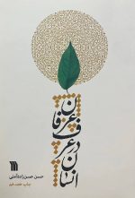 انسان در عرف و عرفان