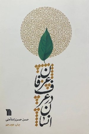انسان در عرف و عرفان