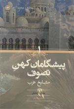 پیشگامان کهن تصوف