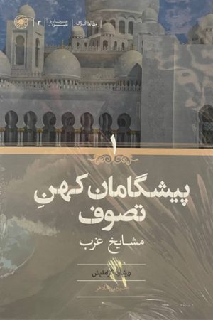 پیشگامان کهن تصوف