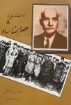 داستان‌هایی از عصر رضا شاه