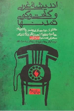 اندیشه غربی و گفت‌وگوی تمدن‌ها