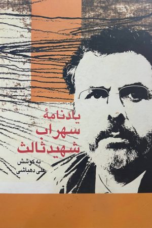 یادنامه سهراب شهید ثالث