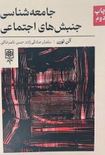 جامعه‌شناسی جنبش‌های اجتماعی