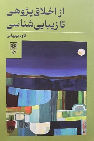از اخلاق‌پژوهی تا زیبایی‌شناسی