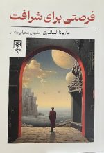فرصتی برای شرافت