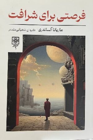 فرصتی برای شرافت