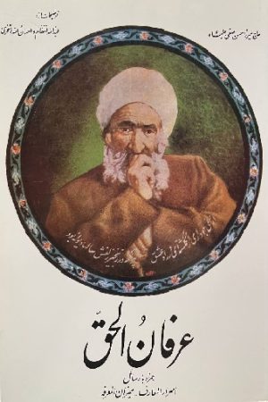 عرفان‌الحق