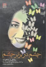 چشم در برابر چشم