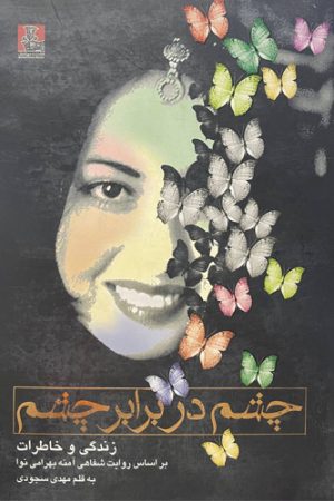 چشم در برابر چشم