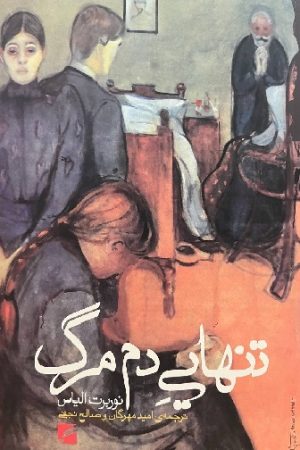 تنهایی دم مرگ