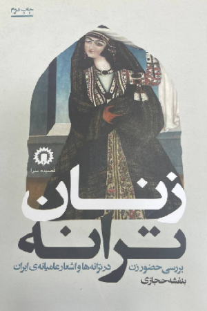 زنان ترانه