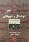 در جدال با خویشتن
