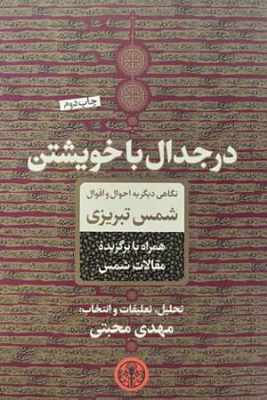 در جدال با خویشتن