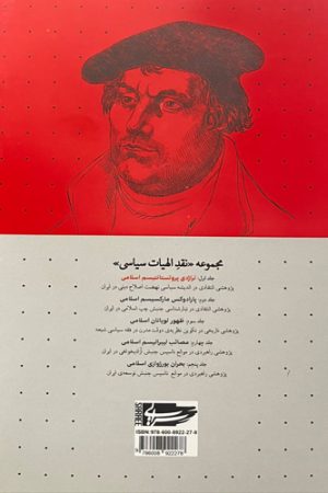 تراژدی پروتستانتیسم اسلامی