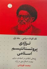 تراژدی پروتستانتیسم اسلامی