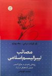 مصائب لیبرالیسم اسلامی