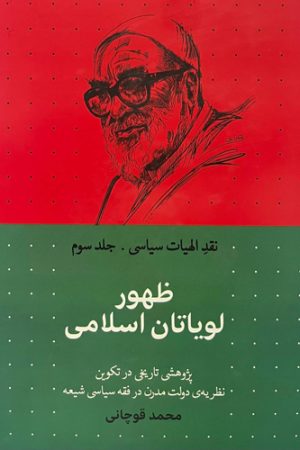 ظهور لویاتان اسلامی