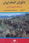 دلاوران گمنام ایران در جنگ با روسیه تزاری