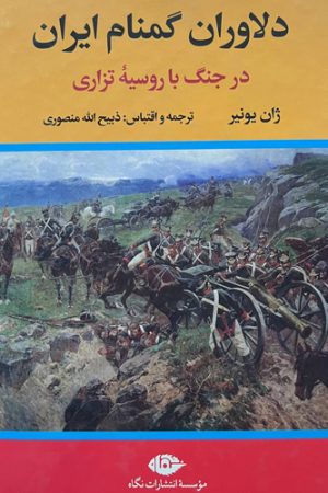 دلاوران گمنام ایران در جنگ با روسیه تزاری