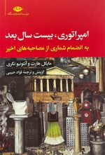 امپراتوری، بیست سال بعد