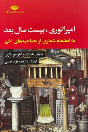 امپراتوری، بیست سال بعد