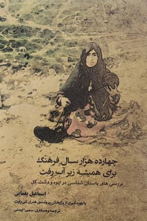 چهارده هزار سال فرهنگ برای همیشه زیر آب رفت