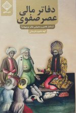 دفاتر مالی عصر صفوی