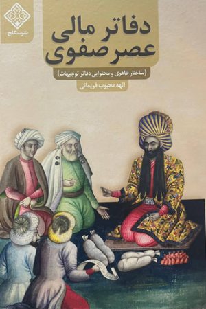 دفاتر مالی عصر صفوی