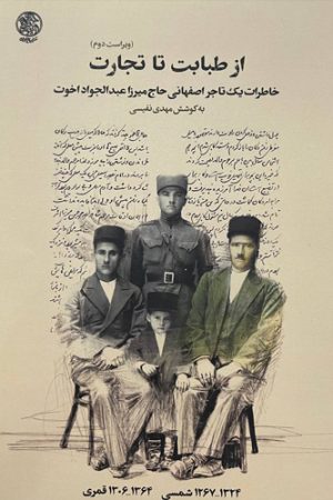 از طبابت تا تجارت