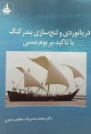 دریانوردی و لنج‌سازی بندرکنگ با تاکید بر بوم مسی