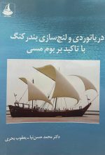 دریانوردی و لنج‌سازی بندرکنگ با تاکید بر بوم مسی