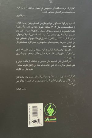 توطئه سازمان‌های جاسوسی در شرق قسطنطنیه