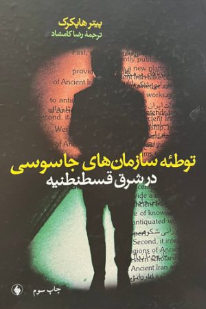توطئه سازمان‌های جاسوسی در شرق قسطنطنیه