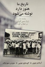 تاریخ ما هنوز دارد نوشته می‌شود