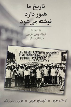 تاریخ ما هنوز دارد نوشته می‌شود