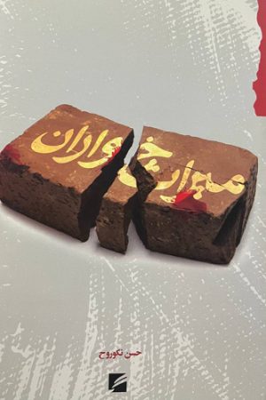 میراث‌‌خواران