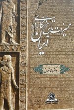 ممیزات تاریخ‌نگاری در ایران