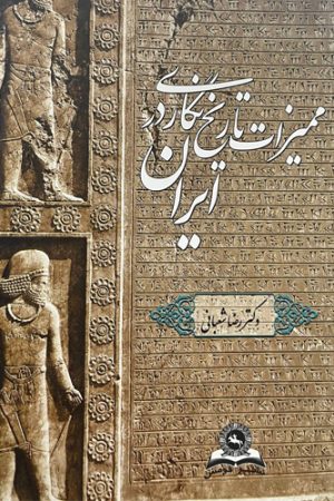 ممیزات تاریخ‌نگاری در ایران