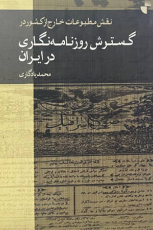 گسترش روزنامه نگاری در ایران