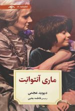 ماری آنتوانت