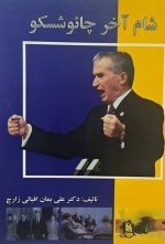 شام آخر چائوشسکو